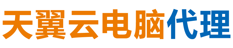 达州天翼云电脑 / 达州云桌面